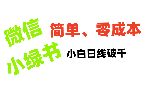 小绿书带货小白日利润轻松破千-互创学社