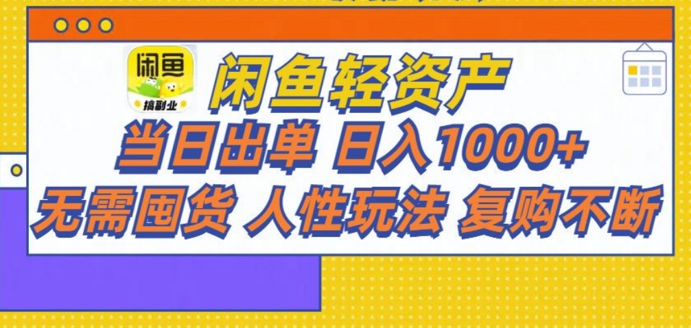 闲鱼轻资产 轻松月入三万+-互创学社