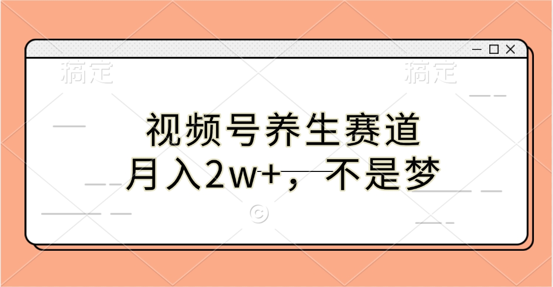 视频号养生赛道，月入2w+，不是梦-互创学社