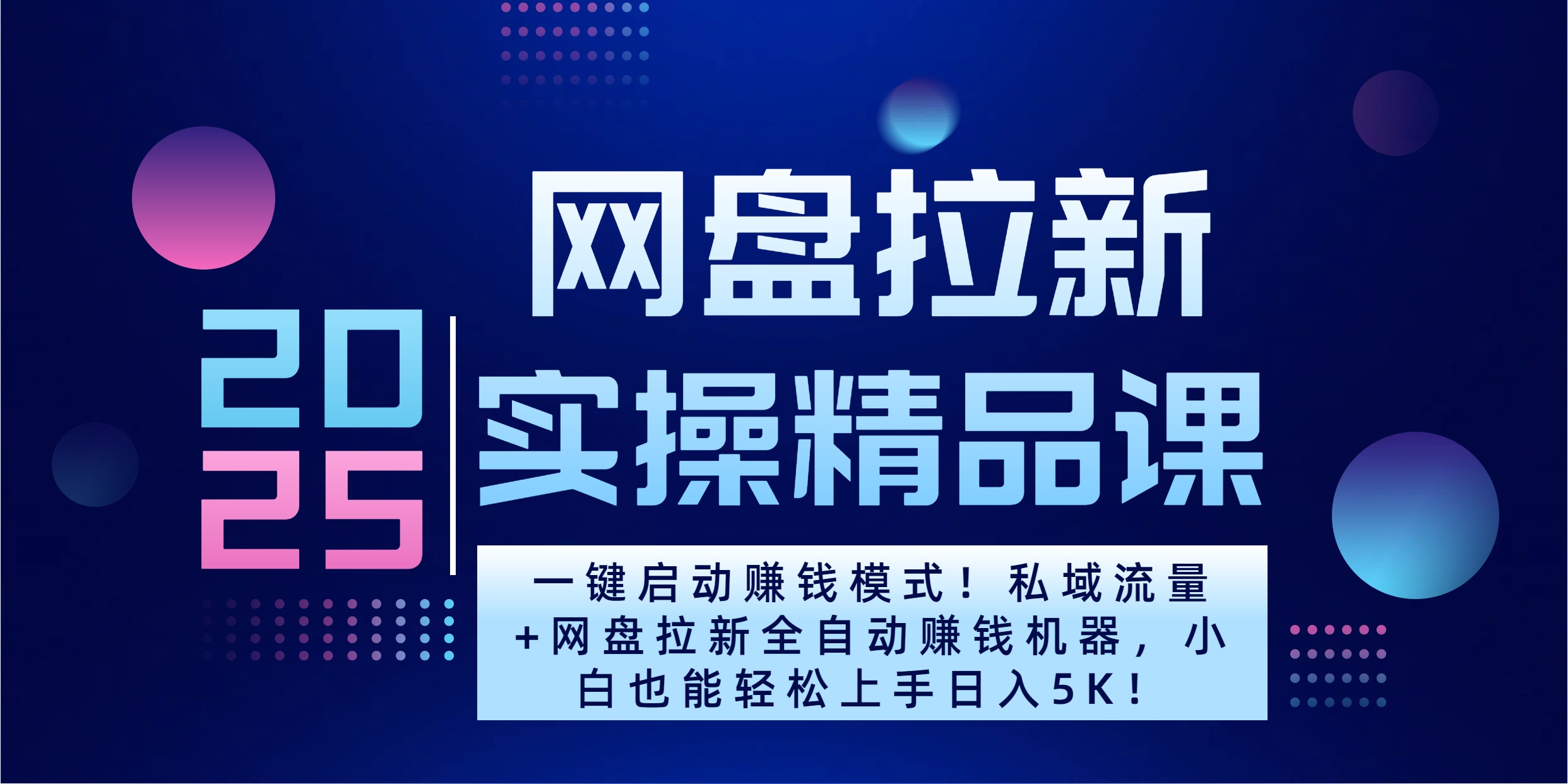 2025一键启动赚钱模式！私域流量+网盘拉新全自动赚钱机器，小白也能轻松上手日入5K-互创学社
