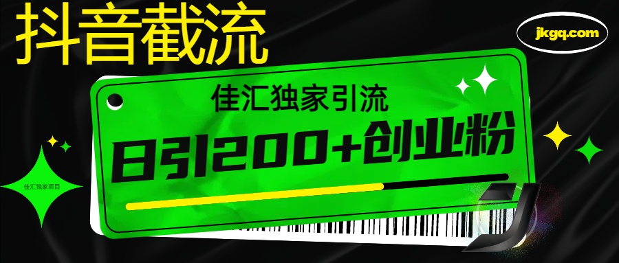 抖音截流技术，精准日引200+创业粉，不封号，独家教程-互创学社