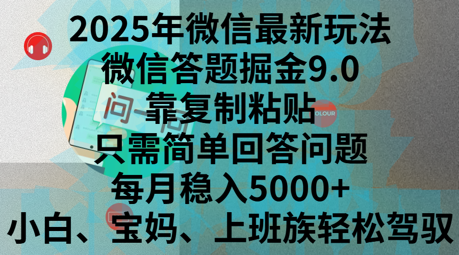 2025年微信最新玩法，微信答题掘金9.0玩法出炉，靠复制粘贴，只需简单回答问题，每月稳入5000+，刚进军自媒体小白、宝妈、上班族都可以轻松驾驭-互创学社