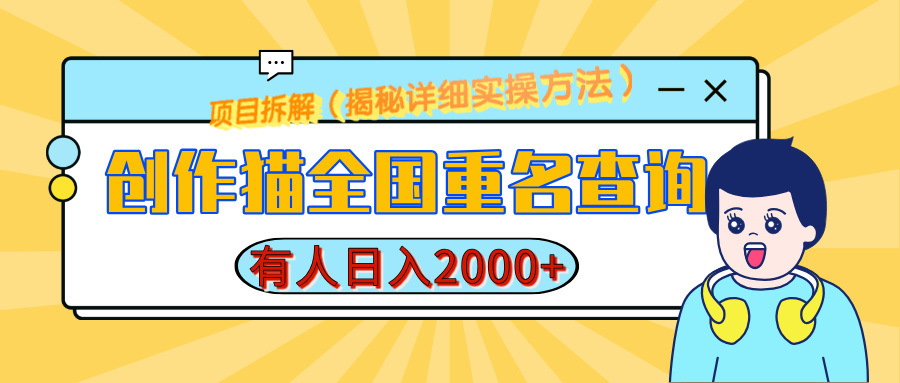 创作猫全国重名查询，有人日赚2000+，揭秘详细教程，简单制作-互创学社