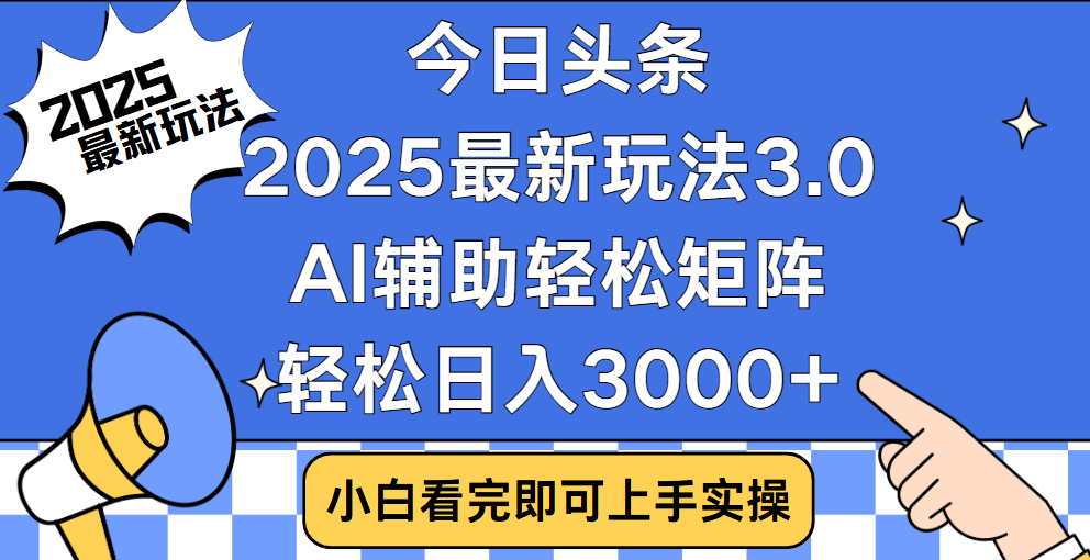 今日头条2025最新玩法3.0，思路简单，复制粘贴，轻松实现矩阵日入3000+-互创学社