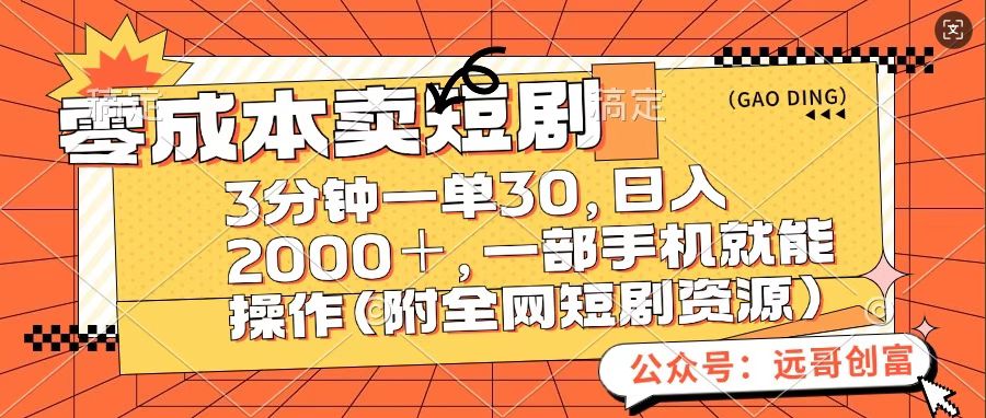零成本卖短句，三分钟一单30，日入2000＋，一部手机操作即可（附全网短剧资源）-互创学社