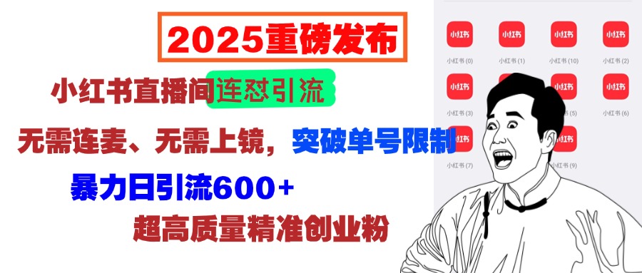 2025重磅发布：小红书直播间连怼引流，无需连麦、无需上镜，突破单号限制，暴力日引流600+超高质量精准创业粉-互创学社