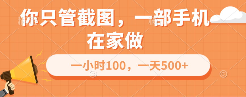 你只管截图，一部手机在家做，一小时100，一天500+-互创学社