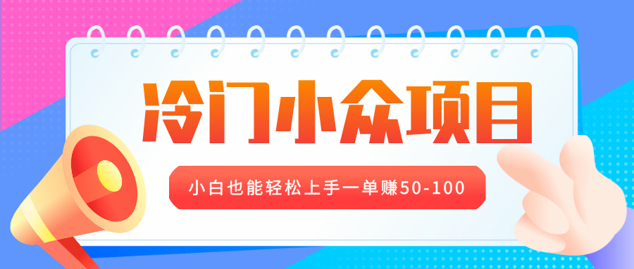 冷门小众项目，营业执照年审，小白也能轻松上手一单赚50-100-互创学社