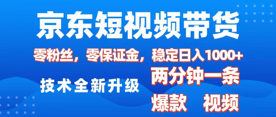 京东短视频带货，2025火爆项目，0粉丝，0保证金，操作简单，2分钟一条原创视频，日入1000+-互创学社