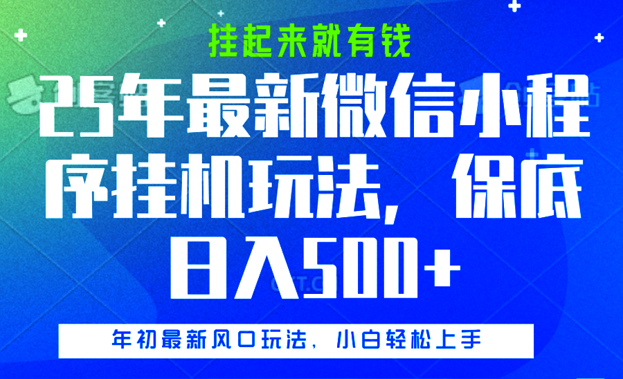 25年最新微信小程序挂机玩法，挂起来就有钱，保底日入500+-互创学社