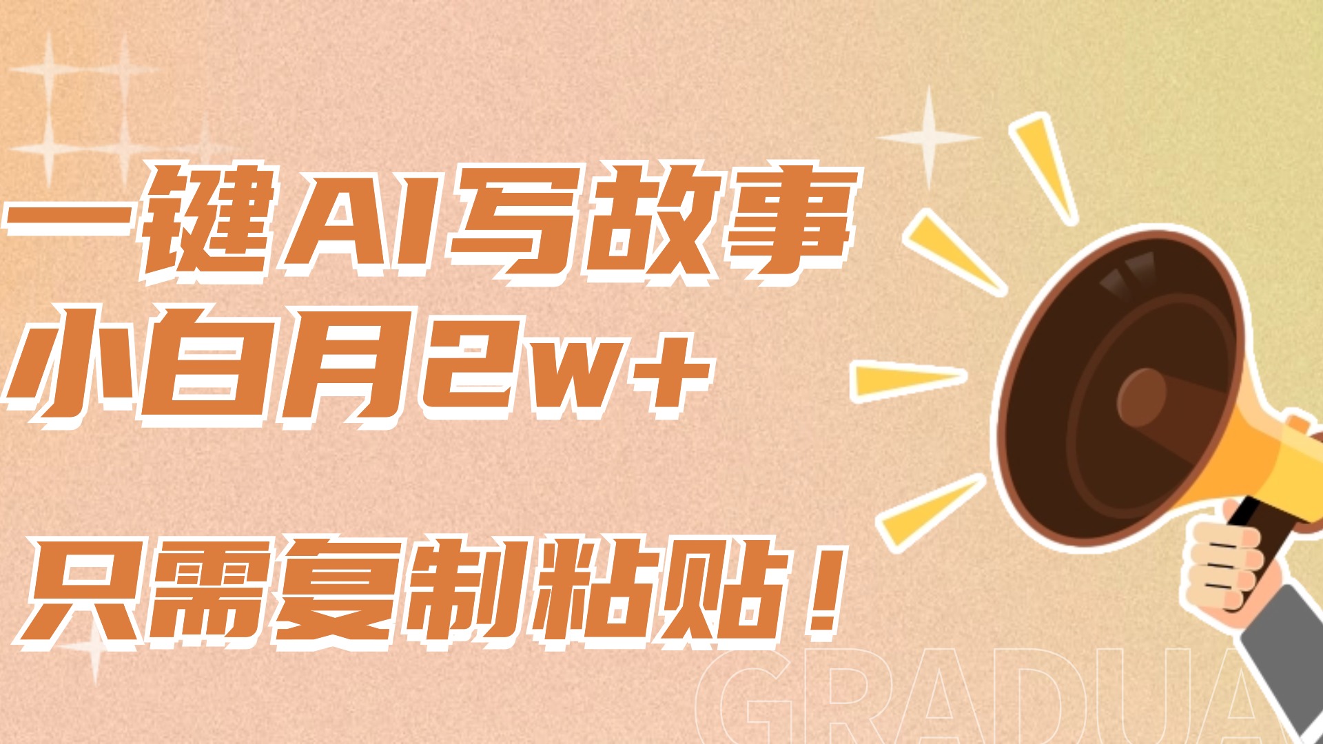 一键AI写故事，新赛道新玩法，复制粘贴，小白实现月入上万-互创学社