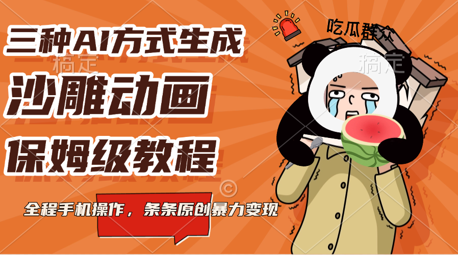 三种AI方式生成沙雕动画，保姆级教程，全程手机操作，条条原创暴力变现-互创学社