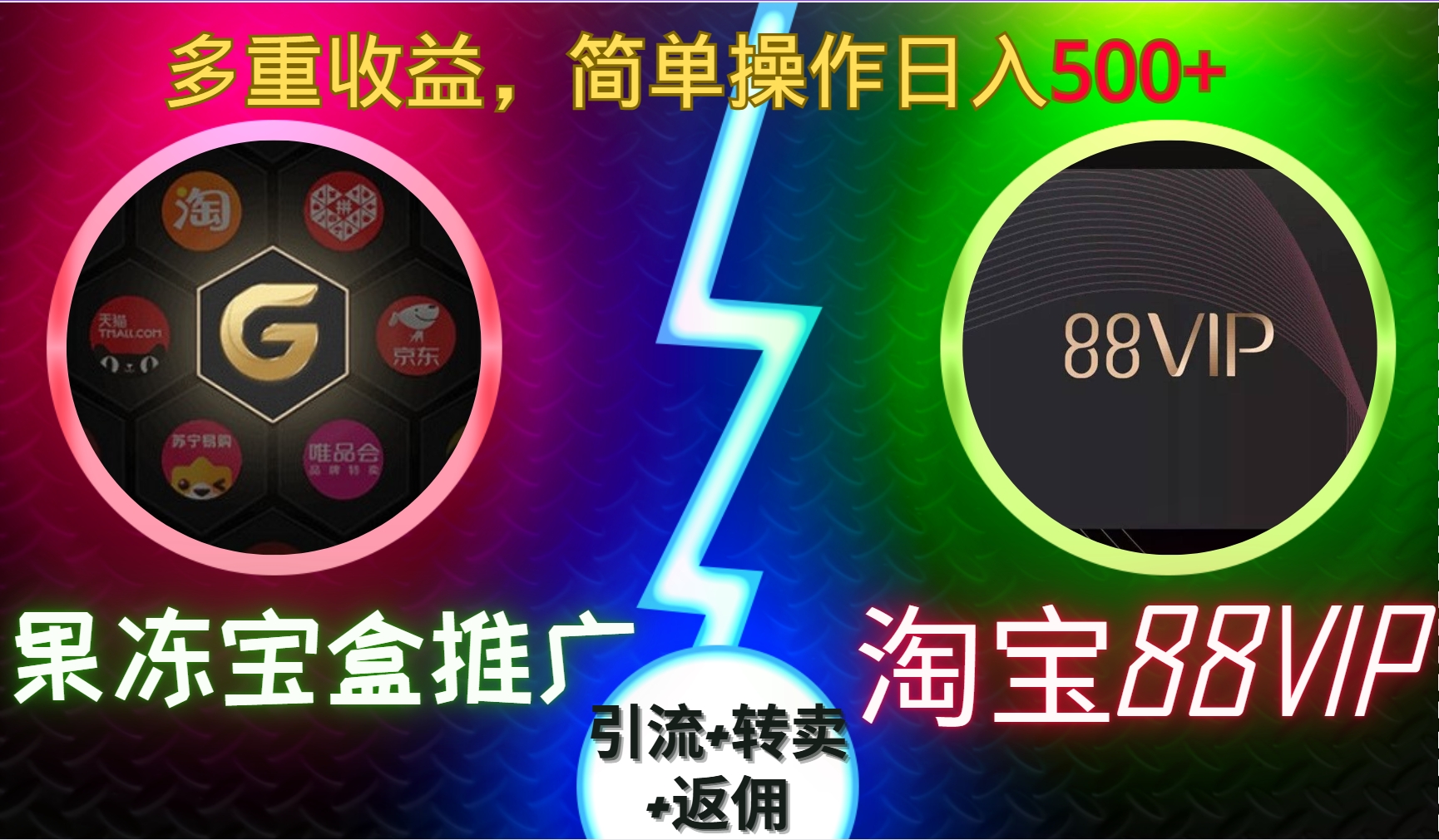 果冻宝盒推广88VIP，引流+转卖+返佣，多重收益，简单操作日入500+-互创学社