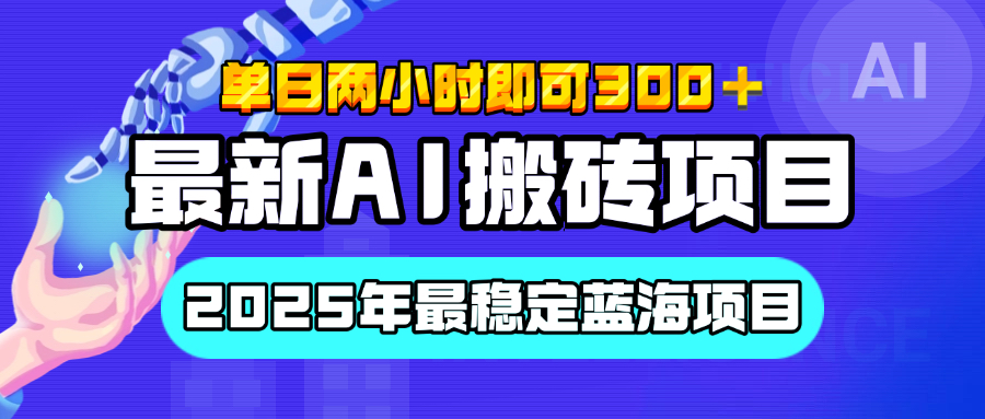 【最新AI搬砖项目】经测试2025年最稳定蓝海项目，执行力强先吃肉，单日两小时即可300+，多劳多得-互创学社