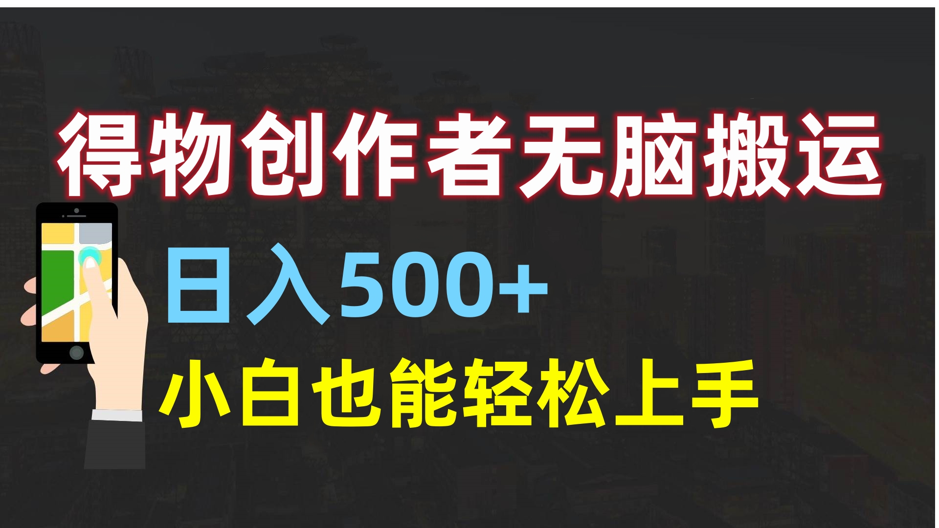 得物创作者无脑搬运日入500+，小白也能轻松上手-互创学社