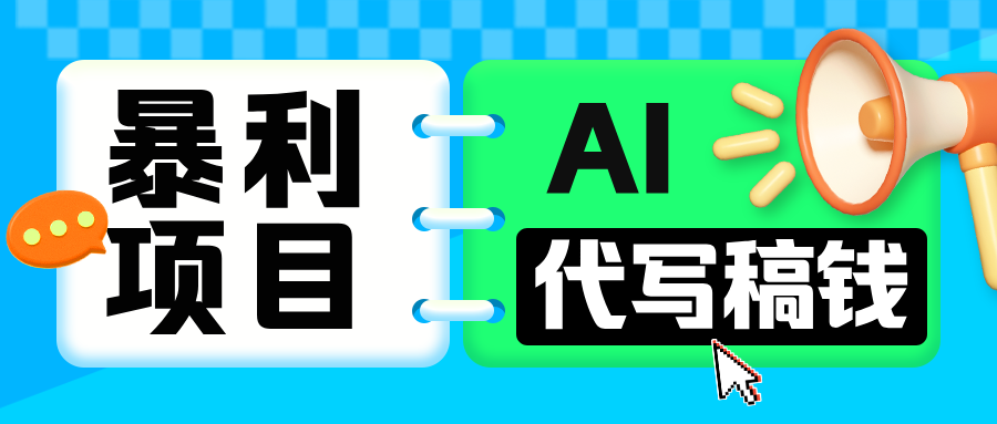 无需引流的暴利项目！AI 代写 “稿” 钱，日赚 200-500 轻松回本-互创学社