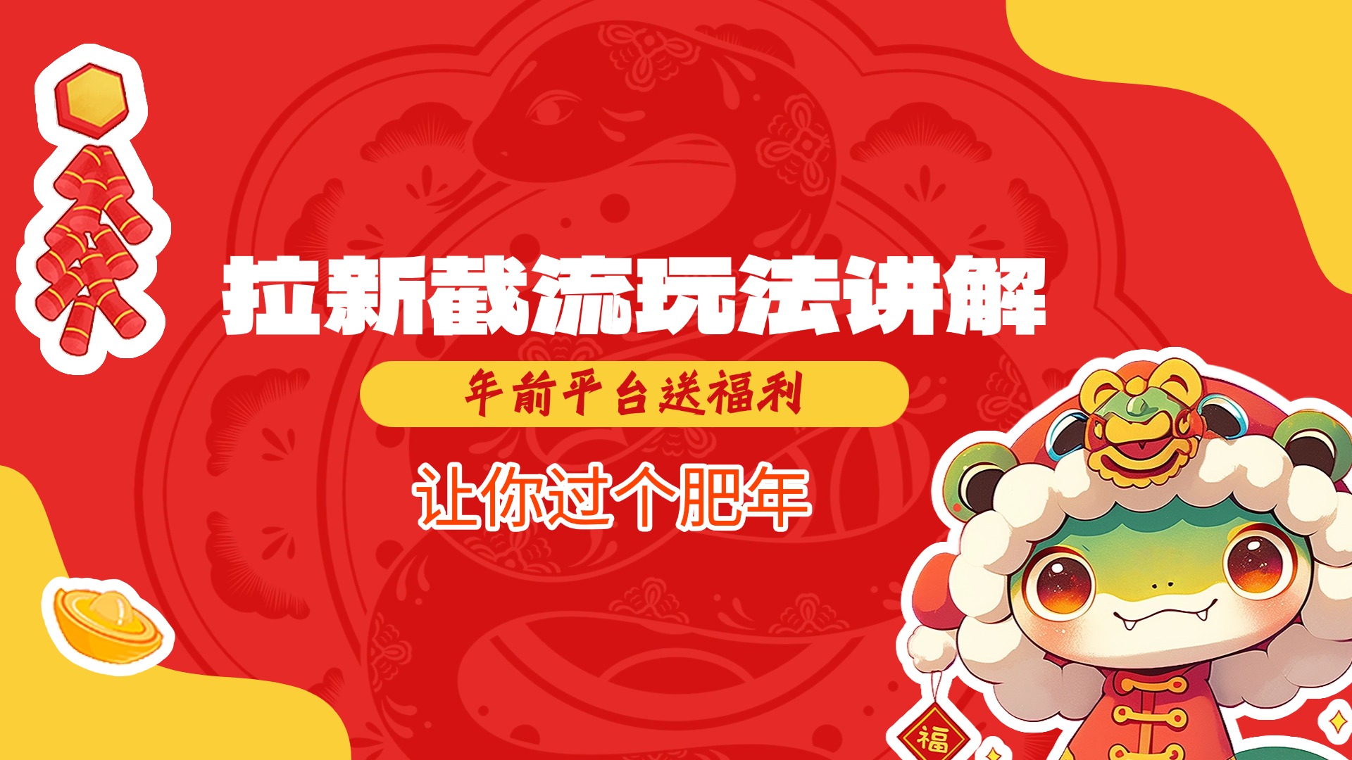拉新截流玩法讲解，年前平台送福利，让你过个肥年-互创学社