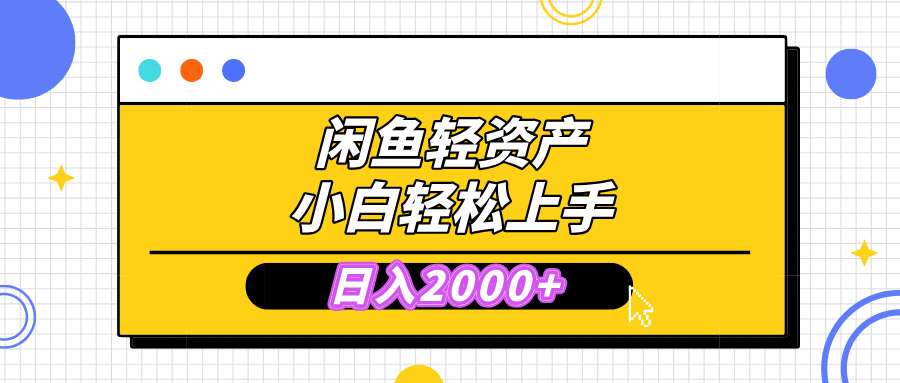 闲鱼轻资产学会轻松日入2000+，无需囤货，复购不断， 小白轻松上手-互创学社