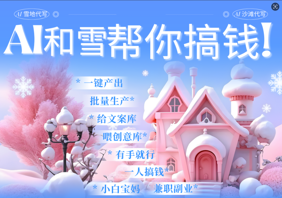 AI春节搞钱9.0 蝴蝶号雪地画画、送祝福、表白 AI一键生成  春节可以定制拜年雪地写祝福视频  每日轻松十分钟  月赚米1W+  抓紧冲！-互创学社