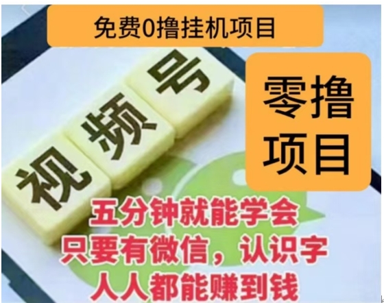 微信视频号挂机零成本撸米项目，单号一天收益多米，帐号越多收益就越高！-互创学社