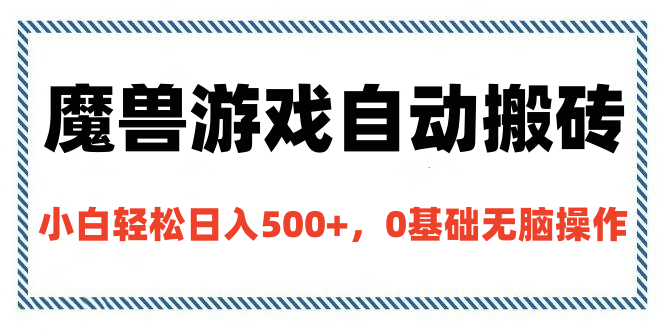 魔兽游戏自动搬砖，小白轻松日入500+，0基础无脑操作-互创学社