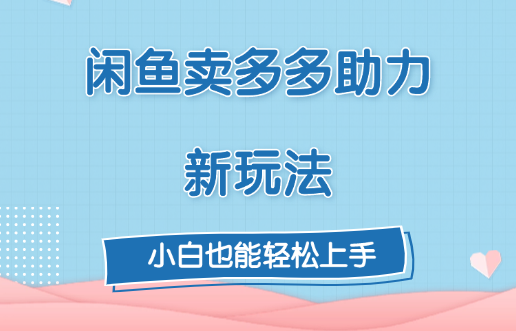 闲鱼卖多多助力新玩法！-互创学社