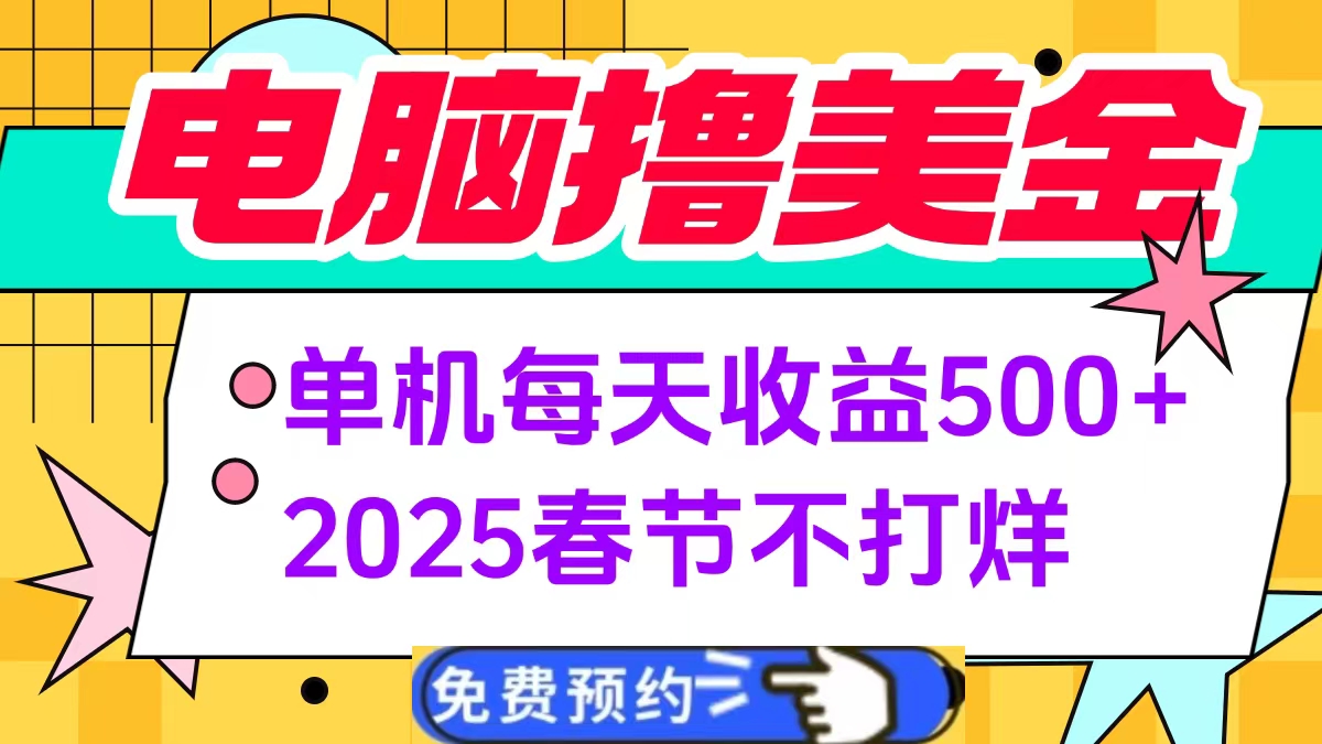 电脑撸美金单机每天收益500+，2025春节不打烊-互创学社