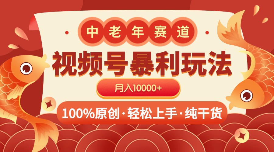 视频号暴力玩法 100%原创 小白轻松上手 可矩阵 月入10000+-互创学社