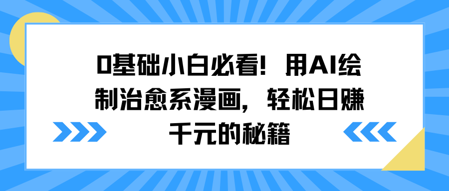 0基础小白必看！用AI绘制治愈系漫画，轻松日赚千元的秘籍-互创学社