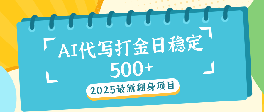 AI代写打金单日稳定500+-互创学社