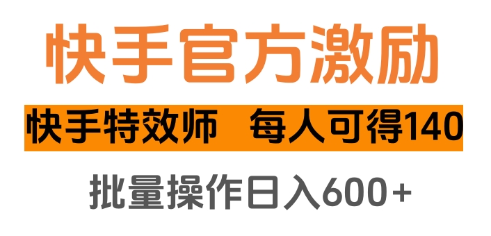 快手官方激励快手特效师，每人可得140，批量操作日入600+-互创学社