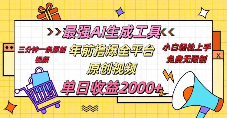 年前撸爆全平台原创视频，最强AI生成工具，简单粗暴多平台发布，当日变现2000＋-互创学社