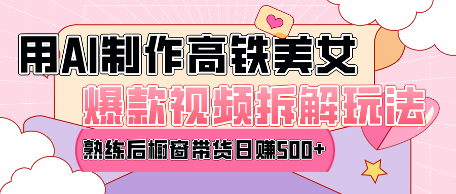 高铁AI口罩美女爆款视频热门玩法，日均变现500+，赶快跟上一起吃肉！-互创学社