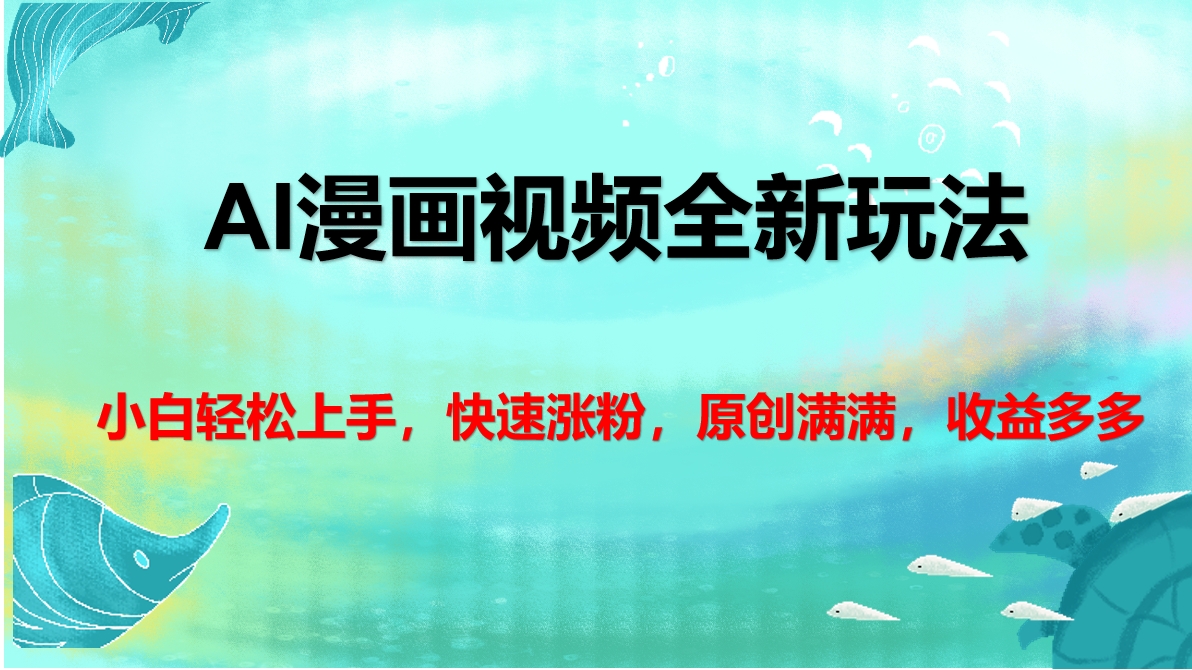 AI漫画视频全新玩法，小白轻松上手，快速涨粉，原创满满，收益多多-互创学社