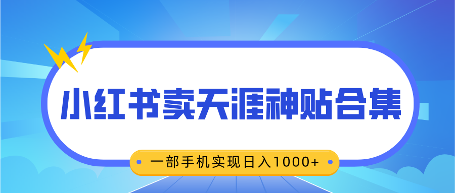 无脑搬运一单赚69元，小红书卖天涯神贴合集，一部手机实现日入1000+-互创学社
