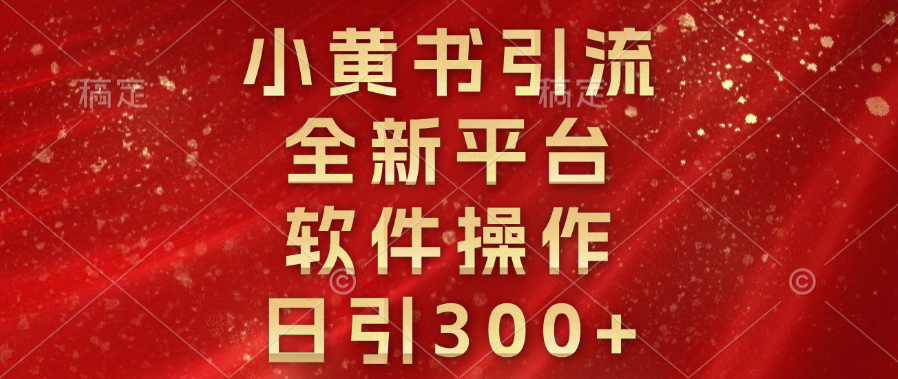 小黄书引流，全新平台，软件操作，日引300+-互创学社