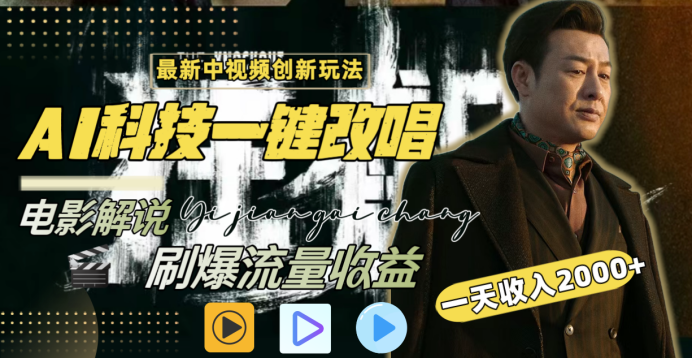 最新中视频创新玩法，AI科技一键改唱电影解说，刷爆流量收益，一天变现2000+-互创学社
