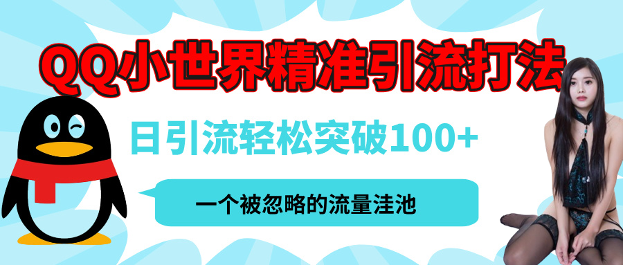 QQ小世界，被严重低估的私域引流平台，流量年轻且巨大，实操单日引流100+创业粉，月精准变现1W+-互创学社