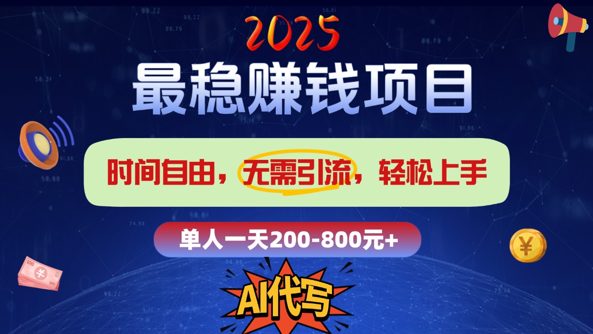2025最稳赚钱项目，2.0版AI代写，时间自由，无需引流，轻松上手，单人一日200-800+-互创学社