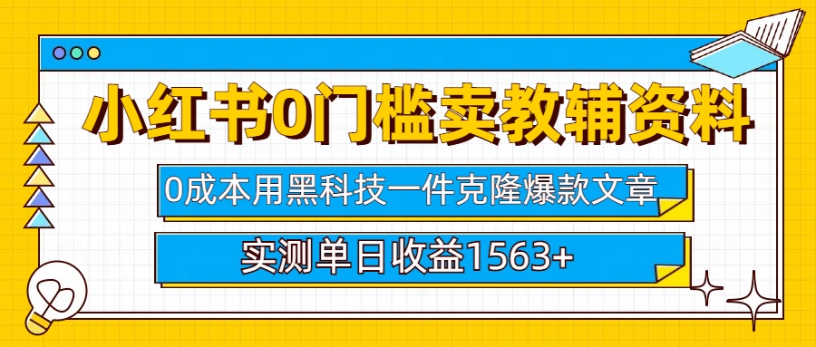 小红书卖教辅资料0门槛0成本每天10分钟单日收益1500+-互创学社