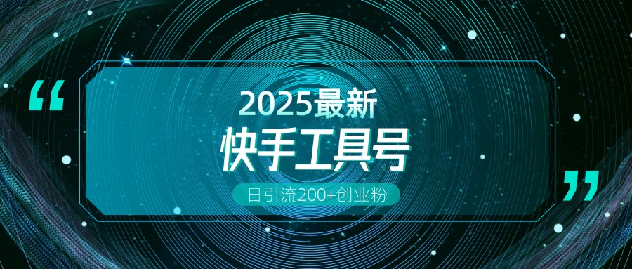 快手创业粉引流新玩法，工具号操作全解析，解锁创业粉变现多元玩法，日引200+-互创学社