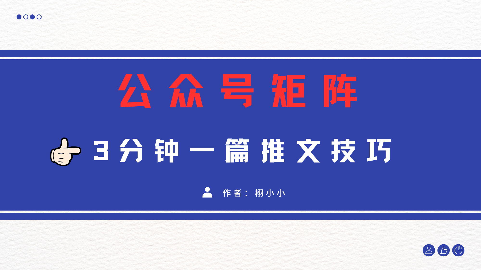 3分钟写一篇原创爆文，矩阵操作公众号拉爆流量主-互创学社