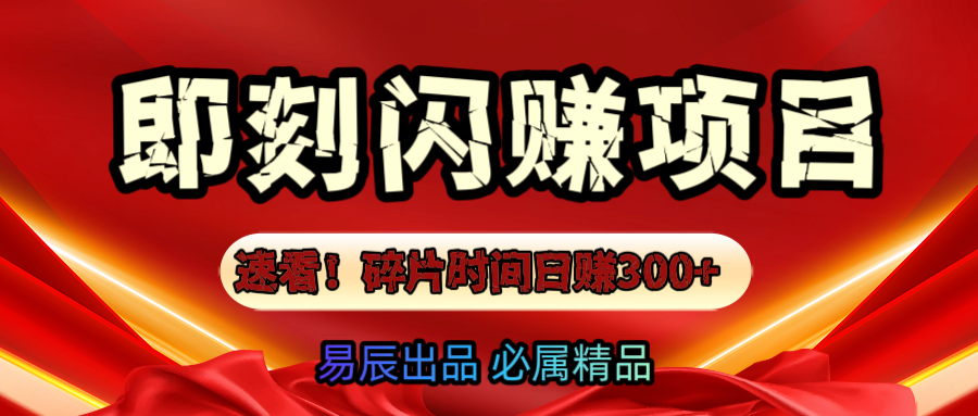 速看！零门槛即刻闪赚副业项目，轻松用碎片时间日赚300+！-互创学社