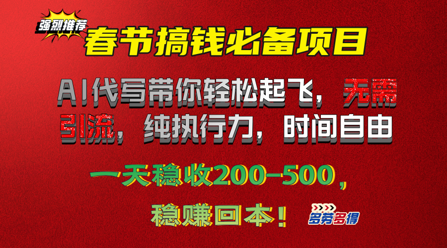 春节搞钱必备项目！AI代写带你轻松起飞，无需引流，纯执行力，时间自由，一天稳收200-500，稳赚回本！-互创学社