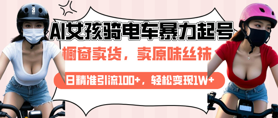 AI起号美女骑电车爆火视频，日引流精准100+，月变现轻松破万！-互创学社