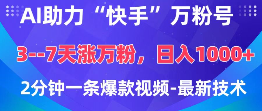 AI助力“快手”万粉号，3-7天涨万粉，轻松变现，日入1000+，2分钟一条爆款视频，最新技术-互创学社