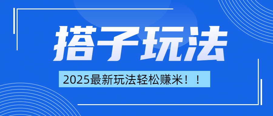 简单轻松赚钱！最新搭子项目玩法让你解放双手躺着赚钱！-互创学社