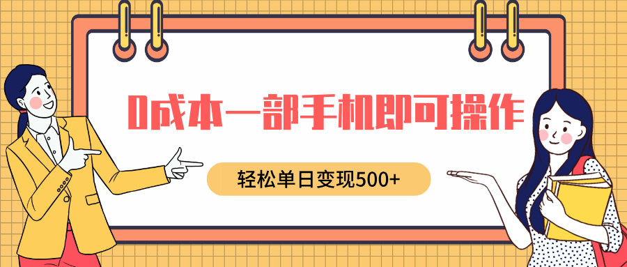 0成本一部手机即可操作，小红书卖育儿纪录片，轻松单日变现500+-互创学社