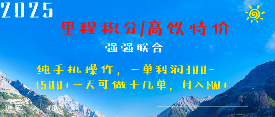 最新里程积分机票 ，高铁，过年高爆发期，一单300—2000+-互创学社