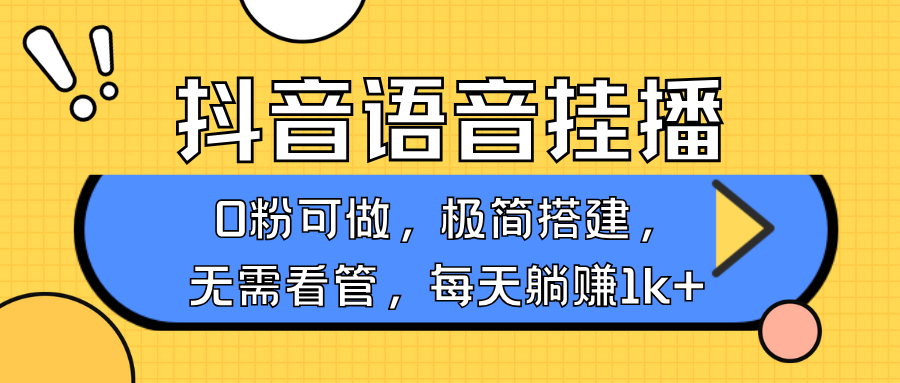 抖音语音无人挂播，不用露脸出声，一天躺赚1000+，手机0粉可播，简单好操作-互创学社